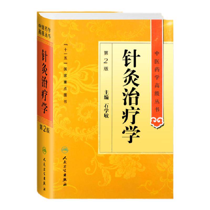 针灸治疗学石学敏中医药学高级丛书温病条辨金匮要略黄帝内经张仲景讲义校注医药卫生教材古籍书大全入门人民卫生出版社搭伤寒论