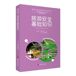 旅游安全基础知识  祝红文 梁悦秋主编9787563742851康养休闲旅游服务系列教材 旅游教育出版社