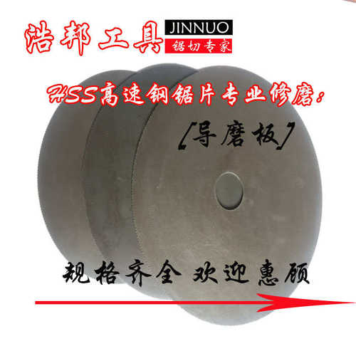 磨齿机配件磨高速钢锯片导磨片刀片修磨导模板导模盘导磨板包邮