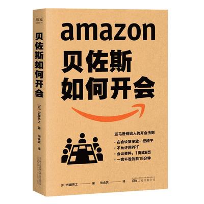 佐斯如何开会 企业 职场 团队管理 亚马逊创始人教你向会议要绩效 要成果  福布斯 专栏  会议效率就是工作效率 果麦文化出品