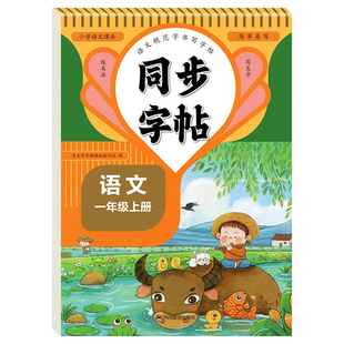 2026新人教版字帖二年级上册练字帖三年级四年级五六年级上册下册同步练字帖一年级上册语文字帖每日一练英语字帖小学生专用正版