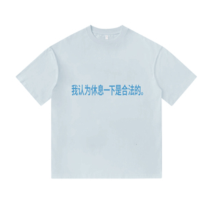 我认为休息一下是合法的牛马打工人短袖T恤衫纯棉男装女宽松衣服