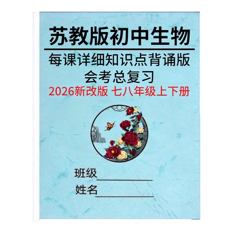 2026苏教版初中生物会考复习资料