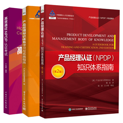 【正版2册】产品经理认证NPDP知识体系指南 第2版+学习与实践指南 产品经理认证NPDP考试参考书教材 产品经理知识体系 电子工业