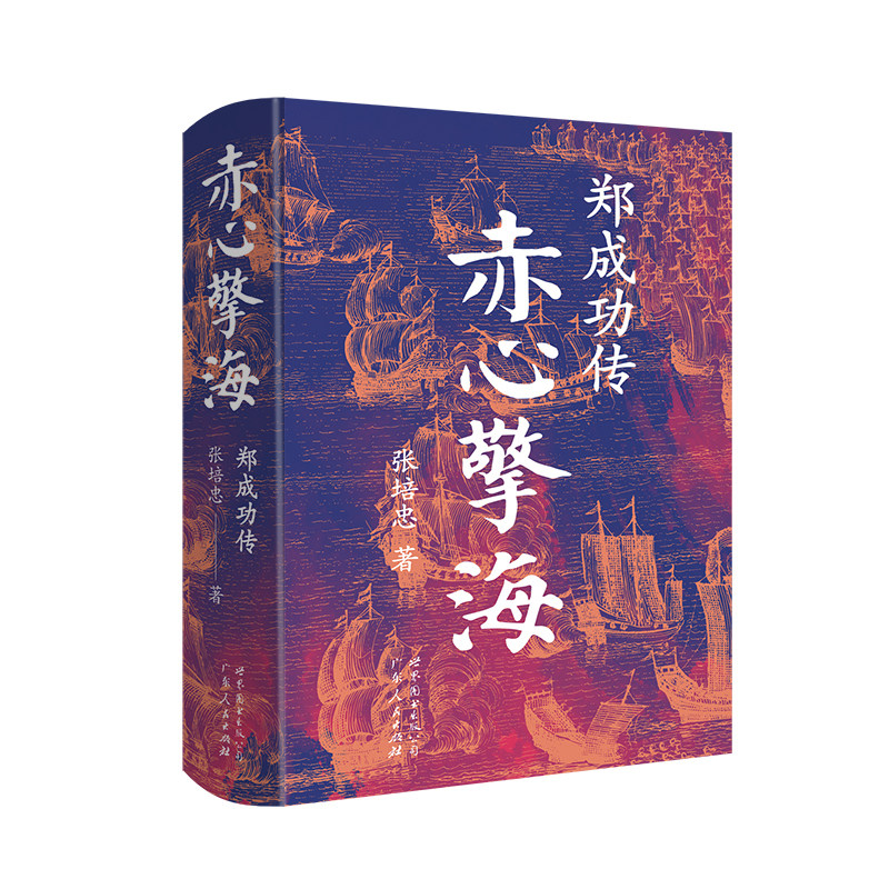 赤心擎海：郑成功传 张培忠 民族英雄 台湾  明末清初 台海 主权 历史人物传记