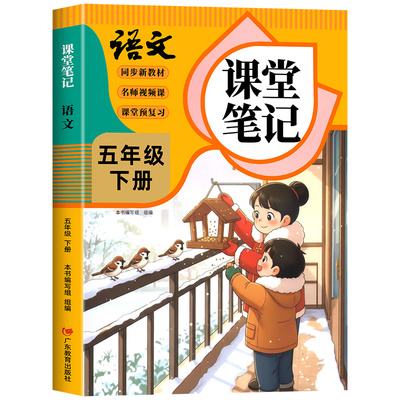 五年级下册语文课堂笔记人教版