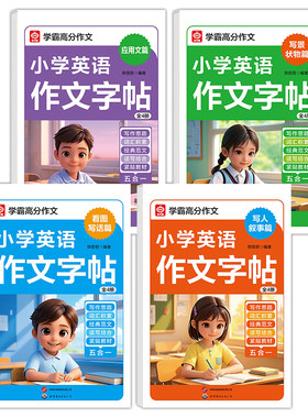 小学英语作文描红涂色字帖全4册