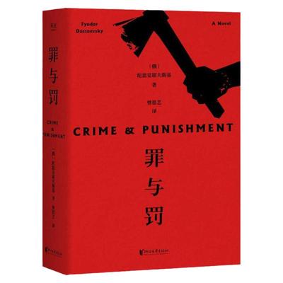 赠人物关系图 正版包邮 罪与罚 陀思妥耶夫斯基著长篇心理小说 真相背后的真相令人心惊经典世界名著外国文学原著畅销书籍正版