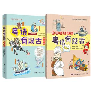 2册 粤语有段古 俗语篇+粤趣学堂丛书 粤语有段古 增量版 李沛聪 编著 方言粤语历史文化 粤语学习教程 正版书籍 广东人民出版社