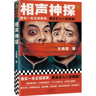 相声神探 看似一本正经搞笑,其实正儿八经烧脑!悬疑推理/畅销小说搞笑喜剧烧脑破案相声【读客官方 正版图书】