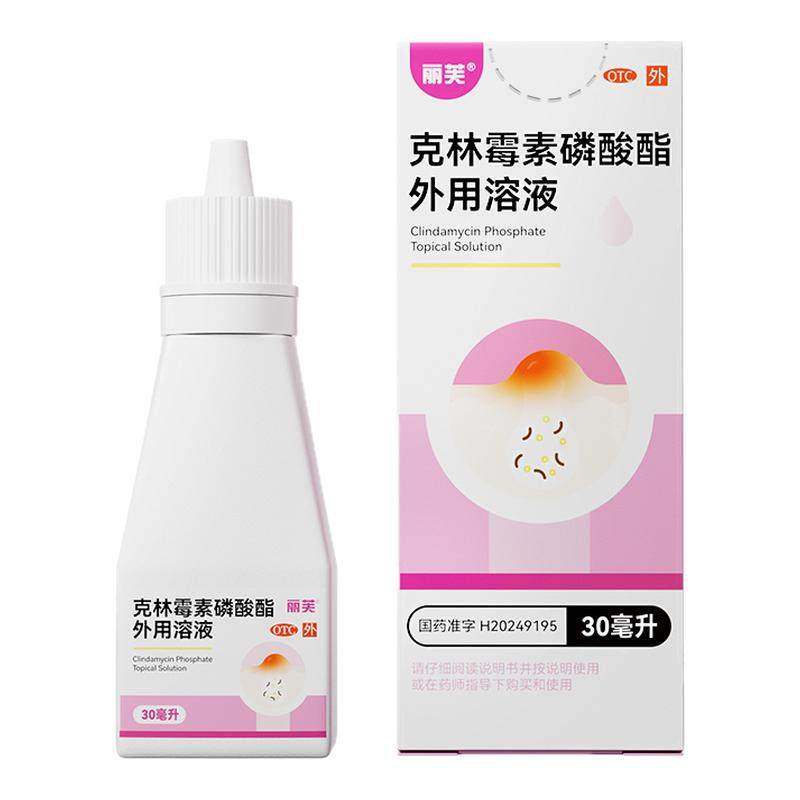 丽芙克林霉素磷酸酯溶液外用痤疮痘痘温和祛痘克林霉素磷酸酯喷雾