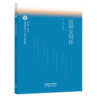 中法图正版 应用文写作 吴怀东 高等教育出版社 大学通识教育应用文公务文书事务文书信息文书生活文书礼仪文书学术论文申论写作