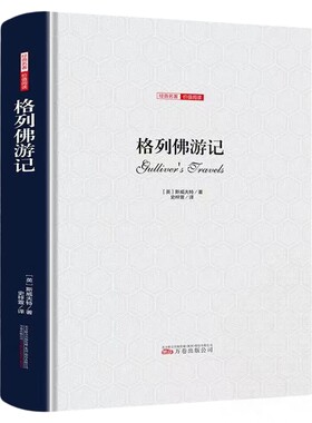 格列佛游记正版斯威夫特原著无删减中文全译本精装硬壳名家名译爱尔兰作家讽刺文学大师初高中生课外阅读书籍世界文学名著畅销书籍