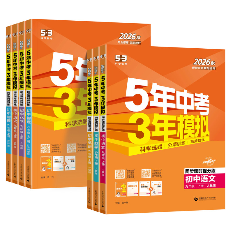 2026春九年级下册上册53五三试卷全套语文数学英语物理化学政治历史人教版初三9年级五年中考三年模拟初中同步测试卷子中考必刷题