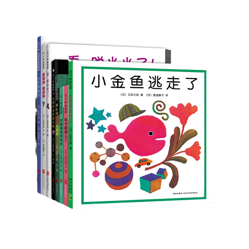 当当网正版童书小金鱼逃走了冰激凌是谁吃的五味太郎创意经典绘本全8册0-1-2-3岁幼儿童启蒙认知数学认字书玩具游戏图画睡前故事书