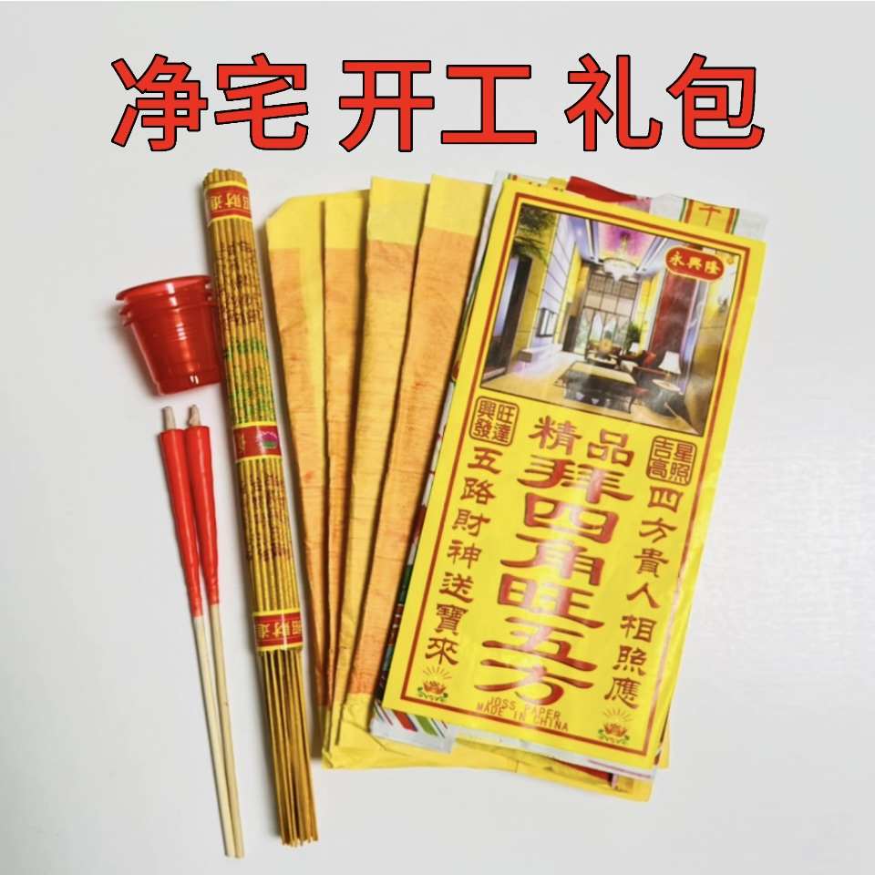 净宅新居入伙拜四角用品裱五方开业黄入搬迁地开工宅旺装修契约纸