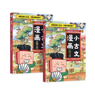 漫画小古文正版全两册漫画书小学生三到六四五年级课外文言文阅读理解训练趣味笑话书籍笑林广记古文观止一读就懂每日小古文100篇