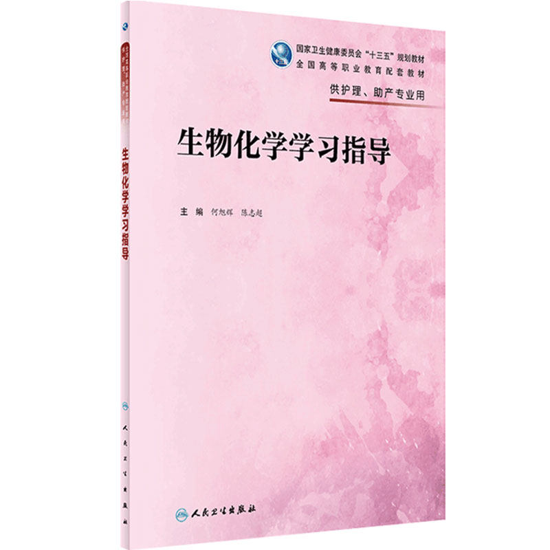 生物化学指导2022配套教材