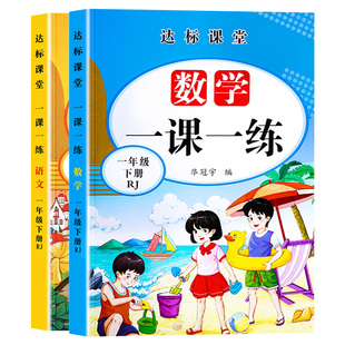 小学一年级下册语文数学同步练习册全套人教版一课一练单元测试期中末课堂达标练习题作业本1年级下学期提前预习寒假作业加减法