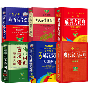 淘精选】现代汉语词典 古汉语常用字字典第7版 成语大词典英汉双解词典初高中必备工具书中学生实用字典文言文古文中华语文勤十诚