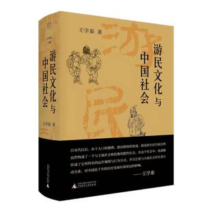 【社会文化书籍全三册】正版 中国文化的展望+游民文化与中国社会+知识与社会 托马斯索维尔 王学泰 殷海光 文化书籍