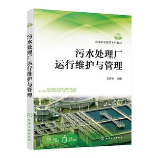 污水处理厂运行维护与管理 污染控制 污水处理应用书籍 水处理设备维护书籍 污水处理厂人员培训书籍 高职高专环境保护类专业教材