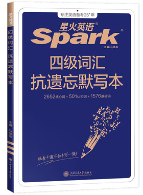 星火英语四级词汇默写本