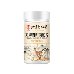 北京同仁堂天麻当归味鹿筋片丸草本植物官方旗舰店正品健康筋骨