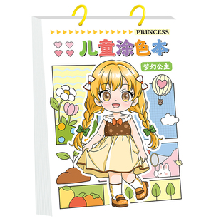 梦幻公主儿童涂色本画画书3-6岁女孩马克笔填色涂鸦画册益智玩具
