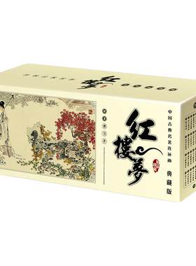红楼梦连环画中国古典名著典藏版