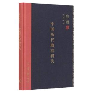 【新华书店】中国历代政治得失（精装版）钱穆著 作品精选 总括中国历史政治精要大义 史学理论正版畅销书 三联书店官方正版出品