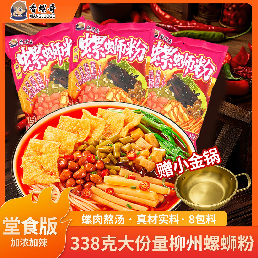 香螺哥正宗柳州特色螺蛳粉338克大份量鲜香爽辣方便速食夜宵浓汤