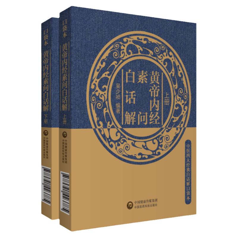 黄帝内经素问白话解（中医四大经典白话解口袋本）中国医药科技出版社