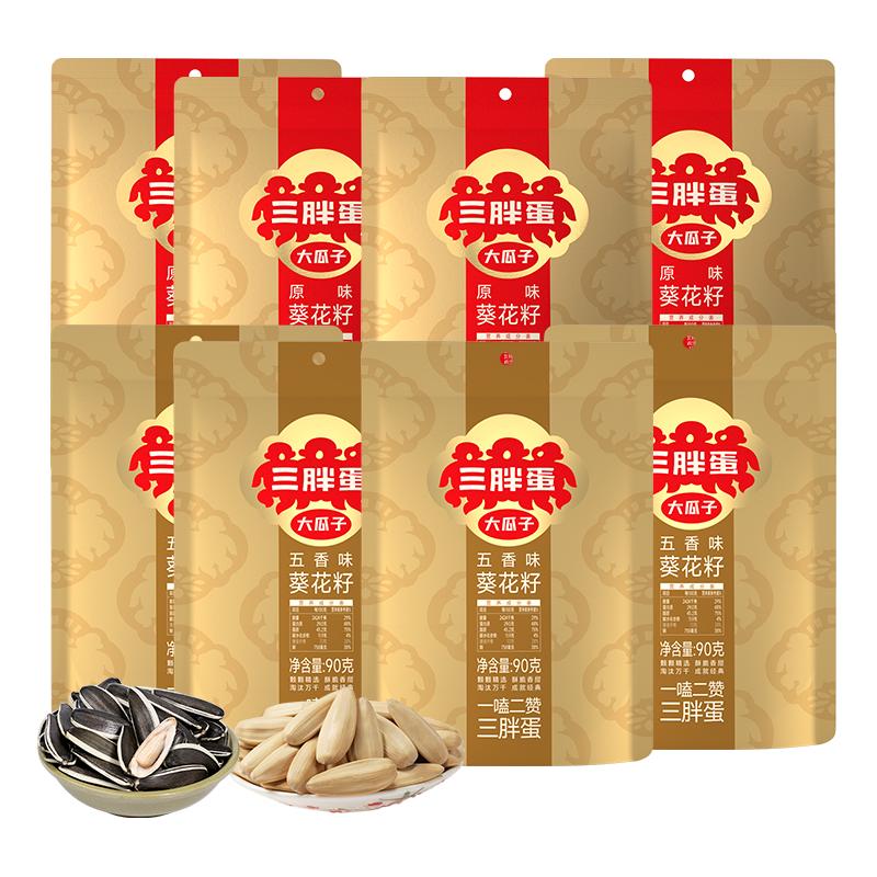 90gx8袋三胖蛋原香味五香味葵瓜子裝組合零售直播推薦