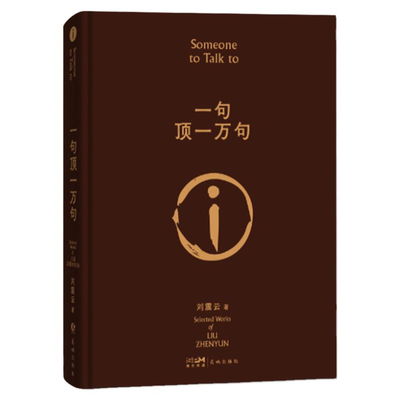 现货速发 印签版】一句顶一万句 硬壳精装 刘震云的书 咸的玩笑 同名电影小说刘震云茅盾文学作品 中国现当代文学小说