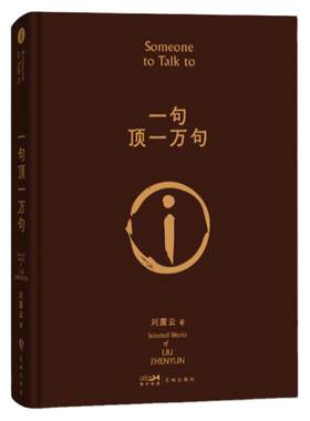 现货速发 印签版】一句顶一万句 硬壳精装 刘震云的书 咸的玩笑 同名电影小说刘震云茅盾文学作品 中国现当代文学小说