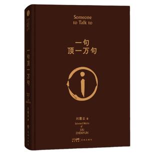 现货速发 印签版】一句顶一万句 硬壳精装 刘震云的书 咸的玩笑 同名电影小说刘震云茅盾文学作品 中国现当代文学小说