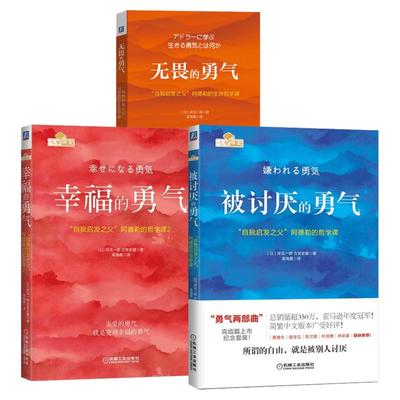 【勇气三部曲】被讨厌的勇气+幸福的勇气+无畏的勇气 共3册 岸见一郎 阿德勒的哲学课 人生哲理哲学成功励志书籍 正版书籍