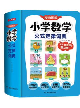 开心官方正版小学数学公式定律词典手册1到6年级小升初必背常用公式大全一本通同步新版人教版教材漫画图解秒查速记字典工具书