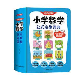 开心官方正版小学数学公式定律词典手册1到6年级小升初必背常用公式大全一本通同步新版人教版教材漫画图解秒查速记字典工具书