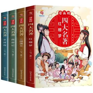 漫画版四大名著西游记三国演义水浒传红楼梦全套4册儿童绘本小学生版漫画书正版原著三四五六年级课外阅读书籍中国古典名著小人书