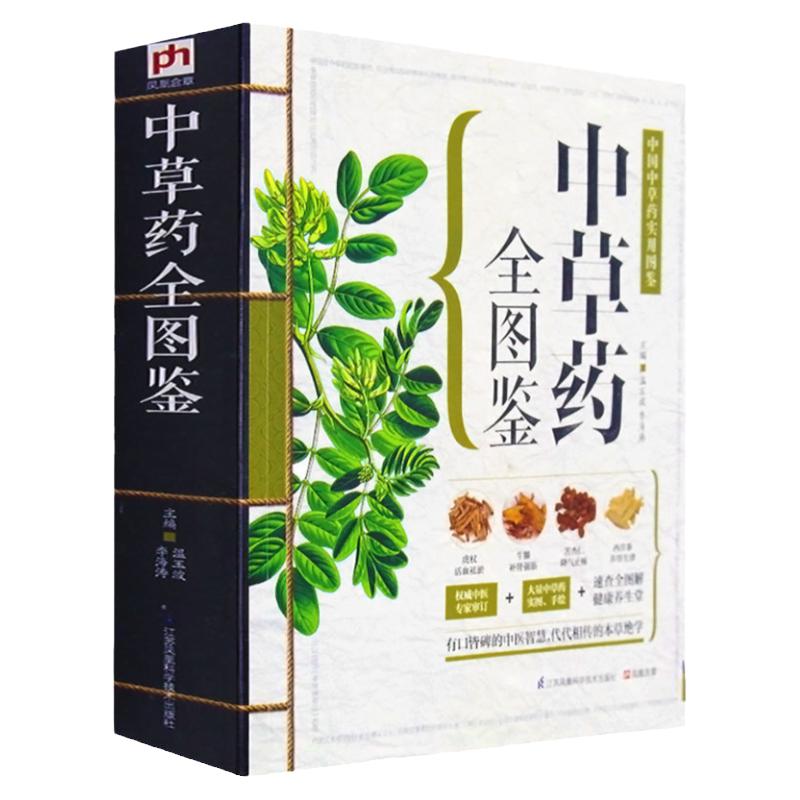 543页中草药全图鉴 全彩草药实图拍摄 中草药大全中医书籍中医养生速查全图解 常见中草药彩图大全书中药书籍本草纲目正版彩色图鉴
