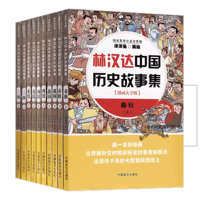 林汉达中国历史故事集漫画大字版