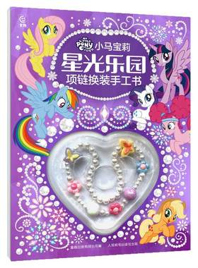 小马宝莉 星光乐园 项链换装手工书 3-6-8岁换装手工玩具书 幼儿园儿童游戏益智立体手工书
