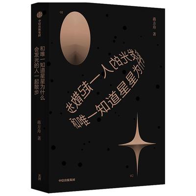 和唯一知道星星为什么会发光的人一起散步 蒋方舟 著 东京一年  幻想小说集文学故事集 中信正版