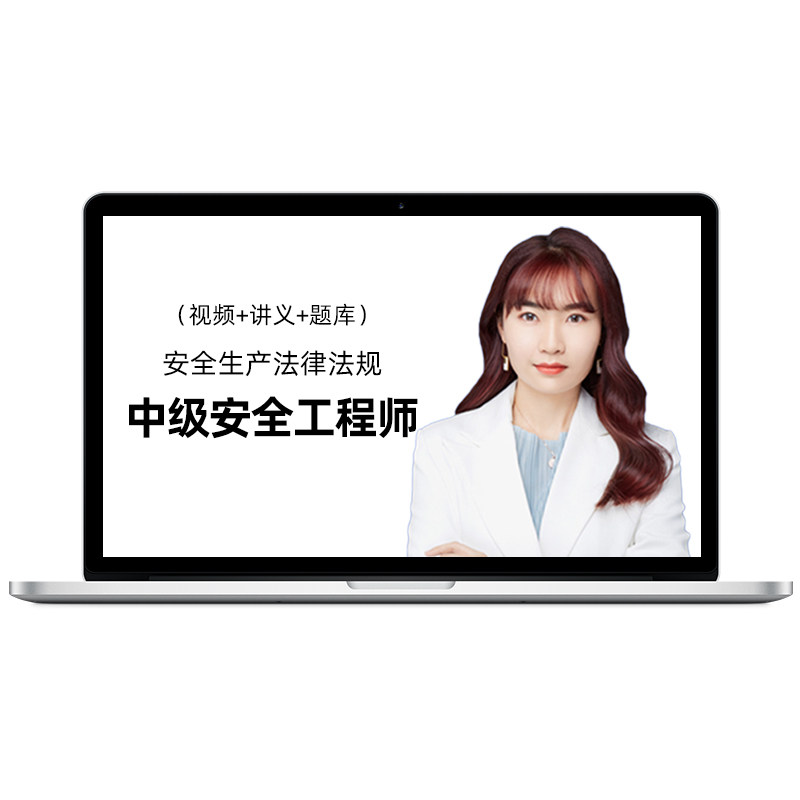 2026中级注册安全工程师安全生产法律法规徐美丽网课教材视频课程