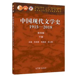 【现货正版】中国现代文学史1915—2018 第四版 下册 朱栋霖 高等教育出版社 中国文学史教材 中国现代文学发展历程 文学理论