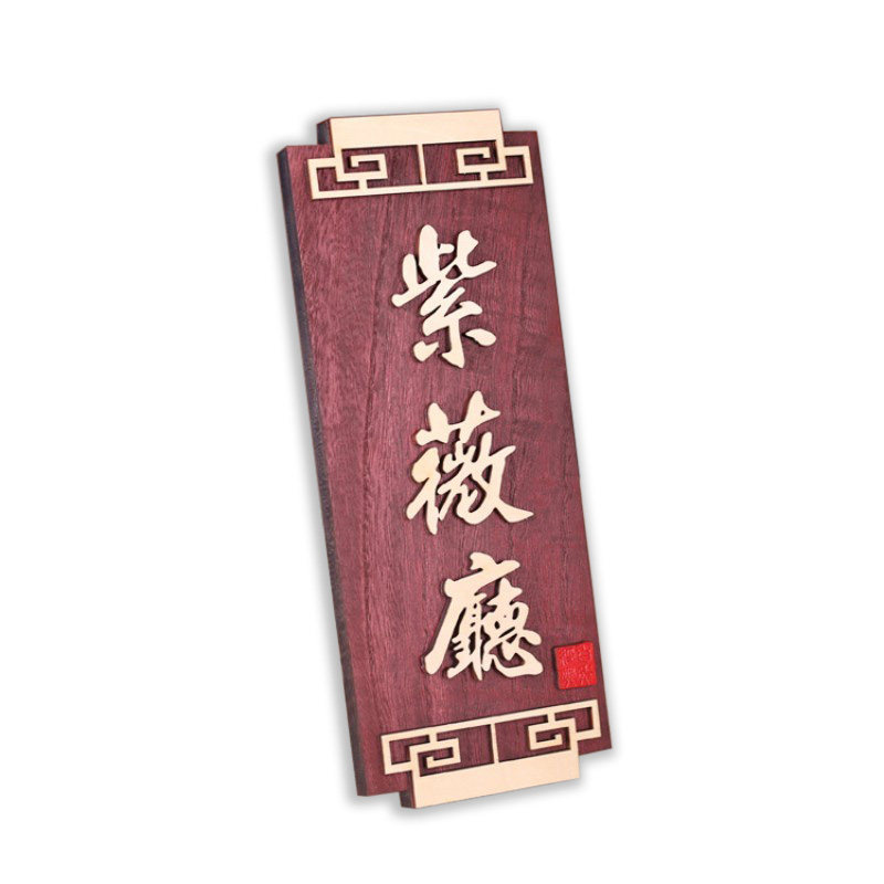 中式古典仿古酒店宾馆包厢实木质门号牌创意原木定制木纹双面门牌