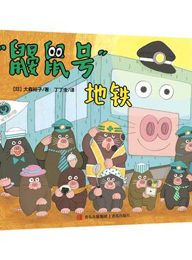 鼹鼠号地铁青岛出版社儿童绘本