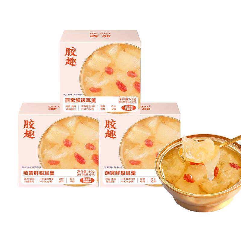 胶趣燕窝鲜银耳羹即食0脂低糖低卡甜品办公下午茶节日送礼食补